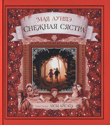 Снежная сястра