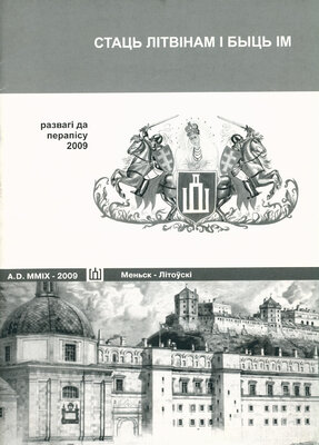 Стаць Літвінам і быць ім: развагі да перапісу 2009 г.