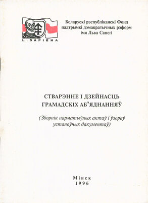 Стварэнне і дзейнасць грамадскіх аб’яднанняў