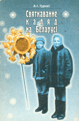 Святкаванне каляд на Беларусі