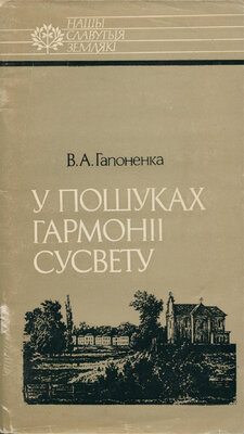 У пошуках гармоніі Сусвету: Іван Яркоўскі