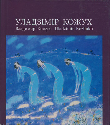 Уладзімір Кожух