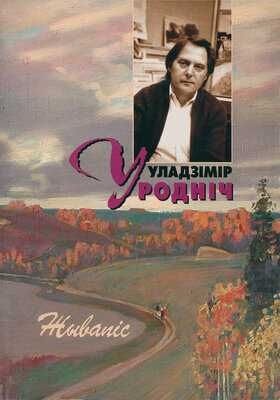 Уладзімір Родніч