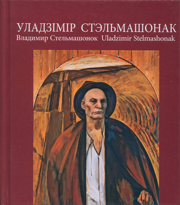 Уладзімір Стэльмашонак