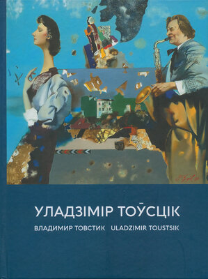 Уладзімір Тоўстік