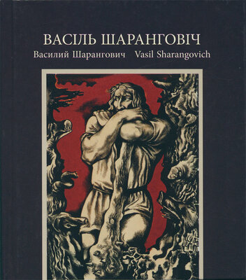 Васіль Шаранговіч