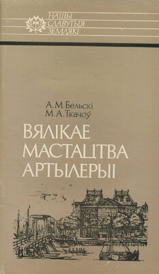 Вялікае мастацтва артылерыі: Казімір Семяновіч