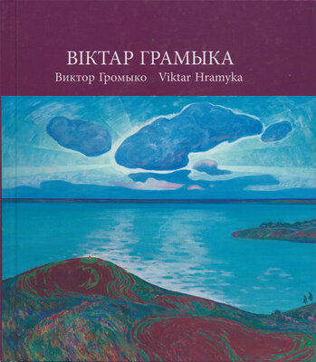 Віктар Грамыка