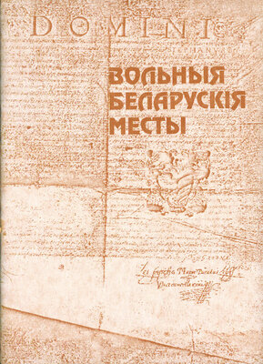 Вольныя беларускія месты