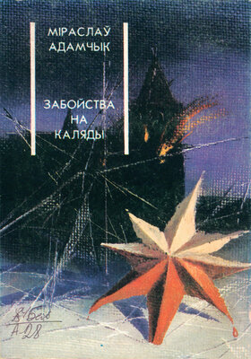 Забойства на Каляды