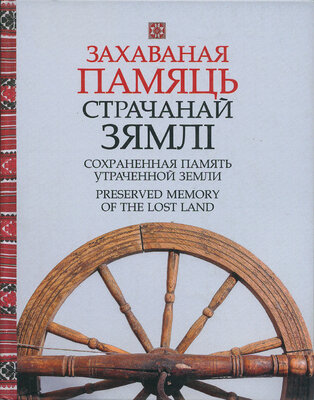 Захаваная памяць страчанай зямлі