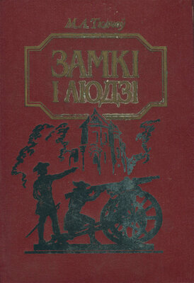 Замкі і людзі