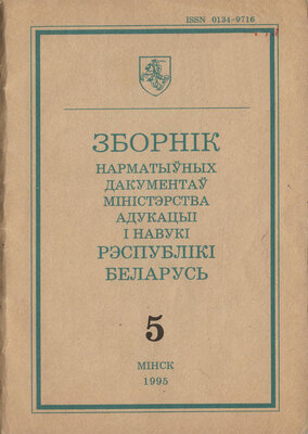 Зборнік нарматыўных дакументаў Міністэрства адукацыі і навукі Рэспублікі Беларусь