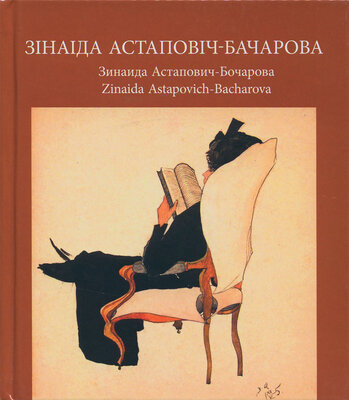 Зінаіда Астаповіч-Бачарова