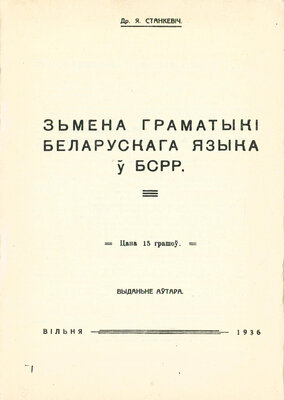 Зьмена граматыкі беларускага языка ў БСРР