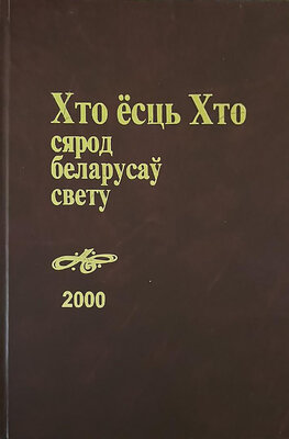 Хто ёсць Хто сярод беларусаў свету
