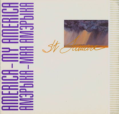 Амэрыка — мая Амэрыка