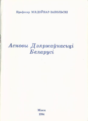 Асновы дзяржаўнасці Беларусі
