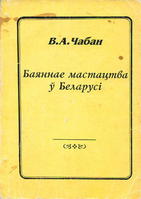 Баяннае мастаптва ў Беларусі