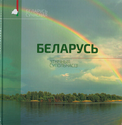Беларусь. Этнічныя супольнасці