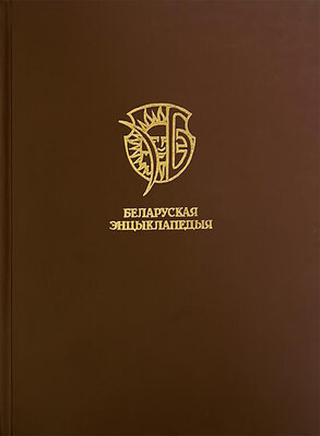 Беларуская энцыклапедыя Т. 12