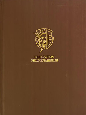 Беларуская энцыклапедыя Т. 13