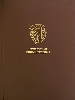 Беларуская энцыклапедыя Т. 16