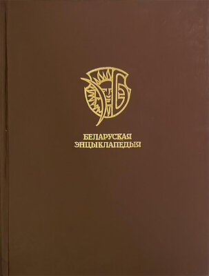 Беларуская энцыклапедыя Т. 9