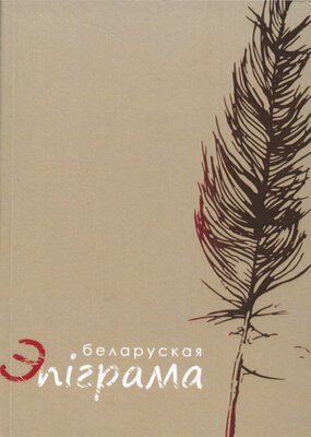 Беларуская эпіграма