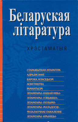 Беларуская літаратура