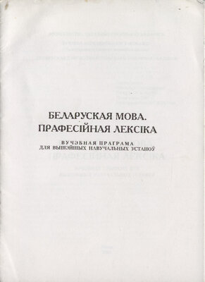 Беларуская мова. Прафесiйная лексiка