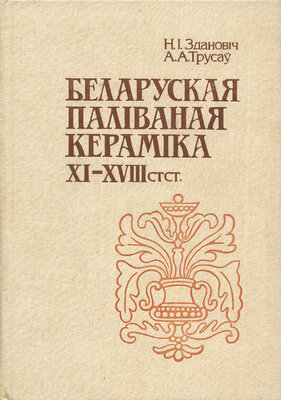 Беларуская паліваная кераміка XI—XVIII стст.