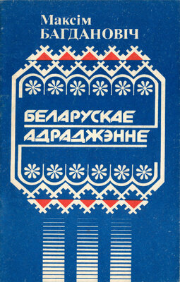 Беларускае адраджэнне