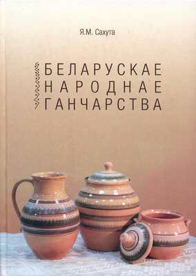 Беларускае народнае ганчарства