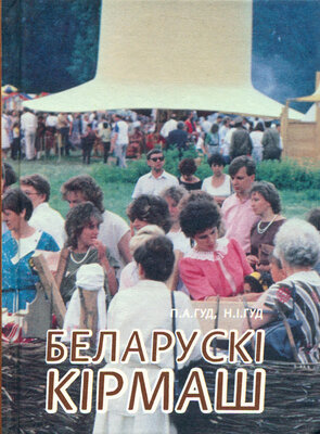 Беларускі кірмаш