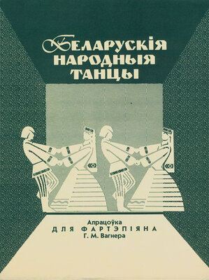 Беларускія народныя танцы