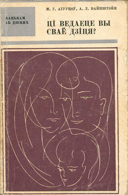 Ці ведаеце вы сваё дзіця?