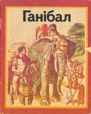 Ганібал