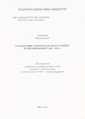 Гаспадаранне ў маёнтках палескага рэгіёну расійскай імперыі ў 1861-1914 гг.