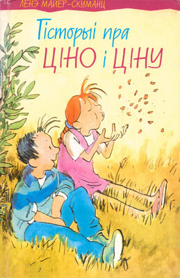 Гісторыі пра Ціно і Ціну