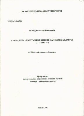 Грамадска-палітычнае жыццё на землях Беларусі (1772-1863 гг.)