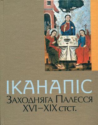Іканапіс Заходняга Палесся XVI —XIX стст.