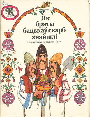 Як браты бацькаў скарб знайшлі
