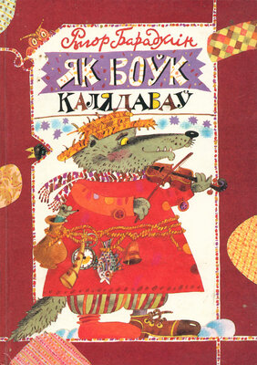 Як воўк калядаваў