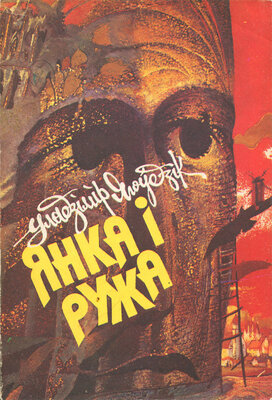 Янка і Ружа