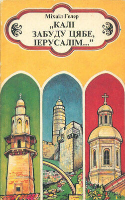 Калі забуду цябе, Іерусалім...