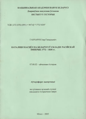 Каталіцкі касцёл на Беларусі ў складзе расійскай імперыі. 1772 -1830 гг.