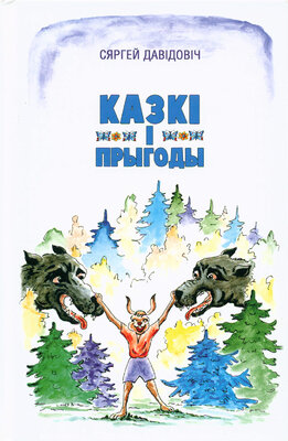 Казкі і прыгоды