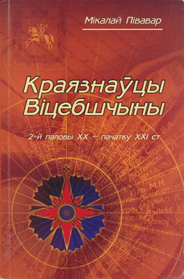 Краязнаўцы Віцебшчыны другой паловы XX - пачатку XXI ст.