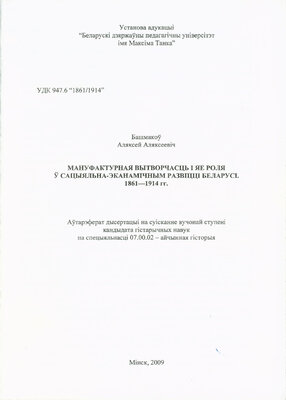 Мануфактурная вытворчасць і яе роля ў сацыяльна-эканамічным развіцці Беларусі 1861—1914 гг.
